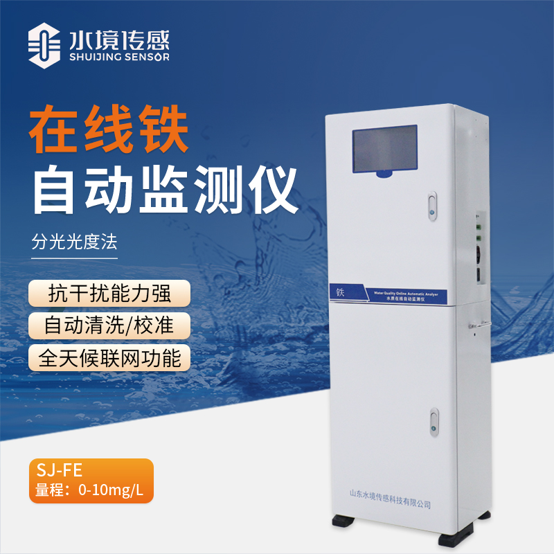 在線鐵自動監測儀：讓水質監測更輕松、更可靠